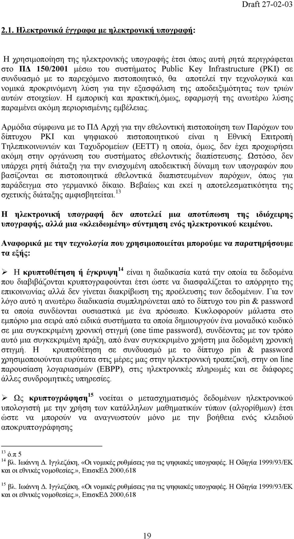 Η εµπορική και πρακτική,όµως, εφαρµογή της ανωτέρω λύσης παραµένει ακόµη περιορισµένης εµβέλειας.