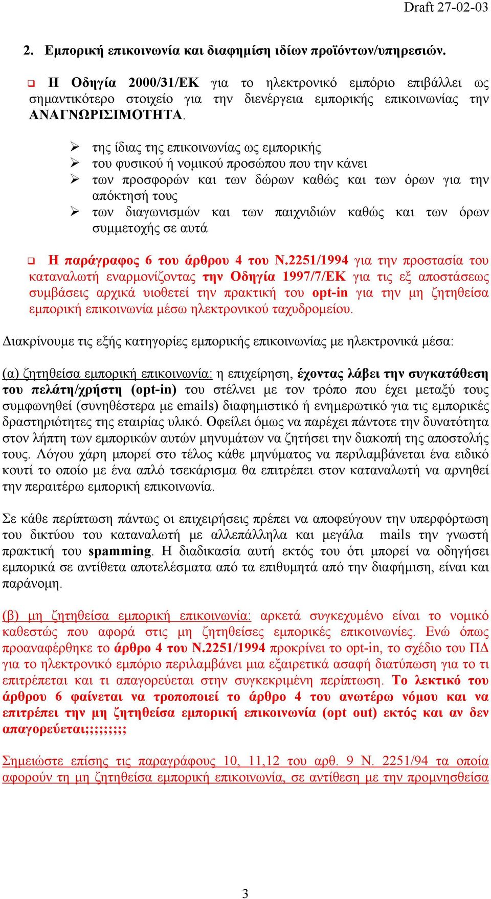 της ίδιας της επικοινωνίας ως εµπορικής του φυσικού ή νοµικού προσώπου που την κάνει των προσφορών και των δώρων καθώς και των όρων για την απόκτησή τους των διαγωνισµών και των παιχνιδιών καθώς και