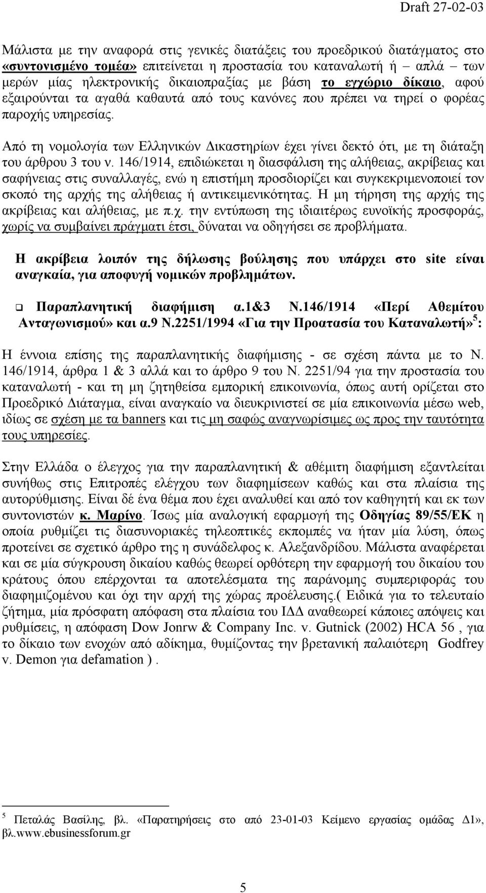 Από τη νοµολογία των Ελληνικών ικαστηρίων έχει γίνει δεκτό ότι, µε τη διάταξη του άρθρου 3 του ν.