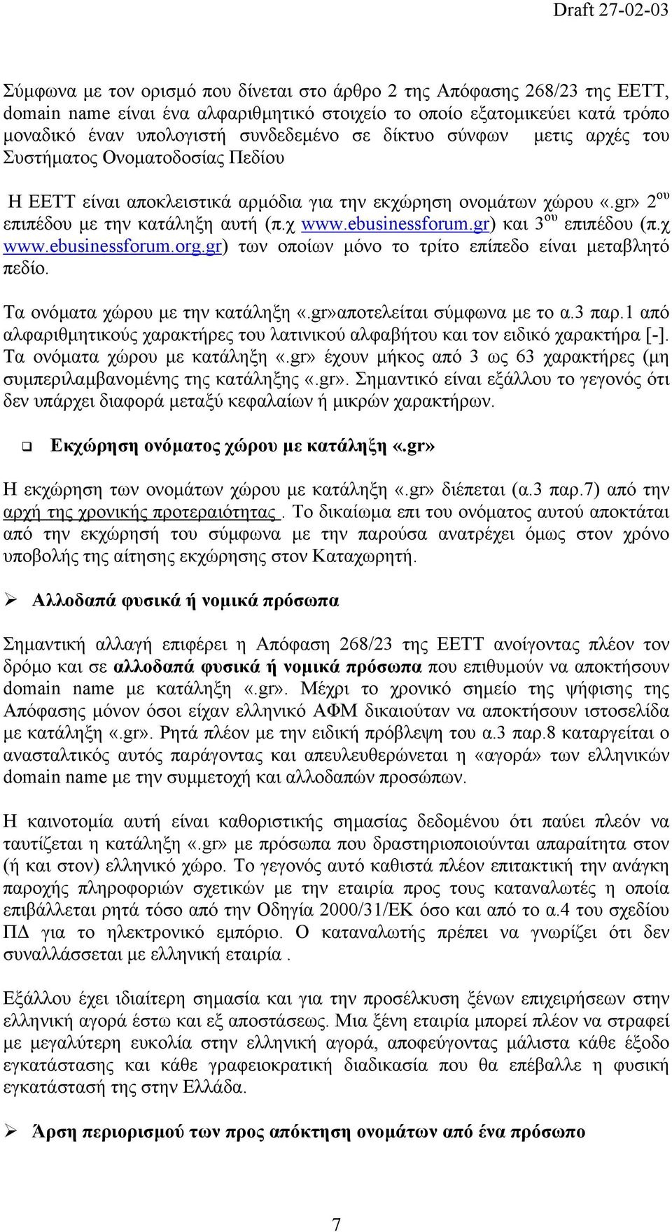 gr) και 3 ου επιπέδου (π.χ www.ebusinessforum.org.gr) των οποίων µόνο το τρίτο επίπεδο είναι µεταβλητό πεδίο. Τα ονόµατα χώρου µε την κατάληξη «.gr»αποτελείται σύµφωνα µε το α.3 παρ.