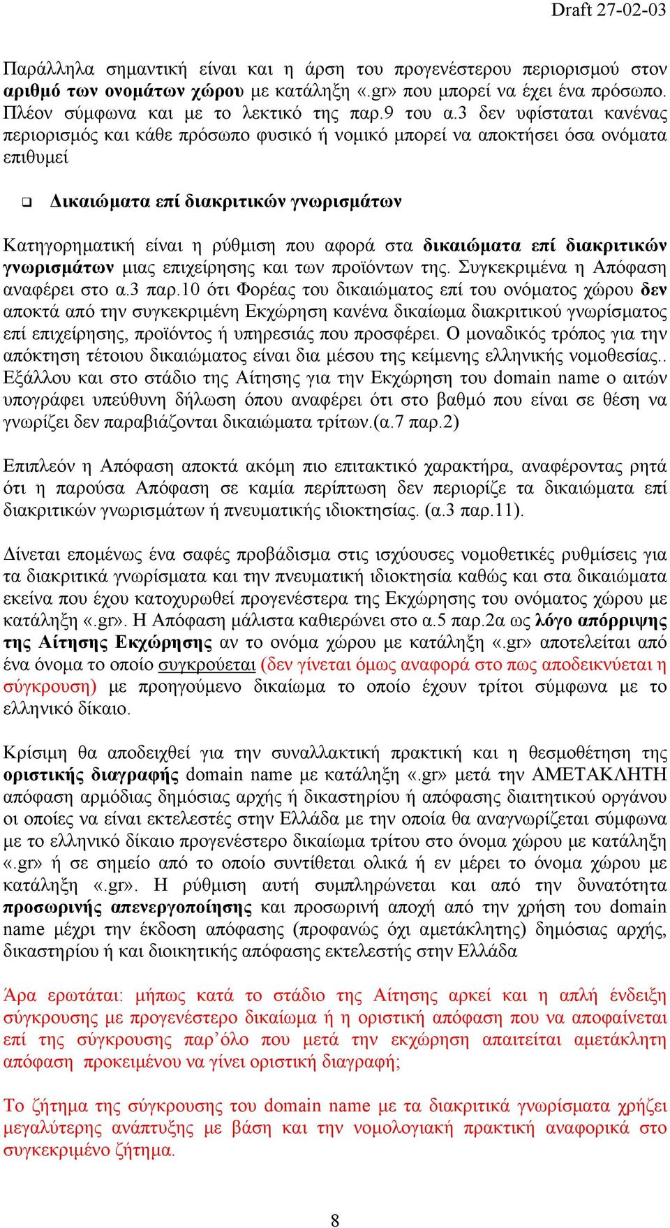 δικαιώµατα επί διακριτικών γνωρισµάτων µιας επιχείρησης και των προϊόντων της. Συγκεκριµένα η Απόφαση αναφέρει στο α.3 παρ.