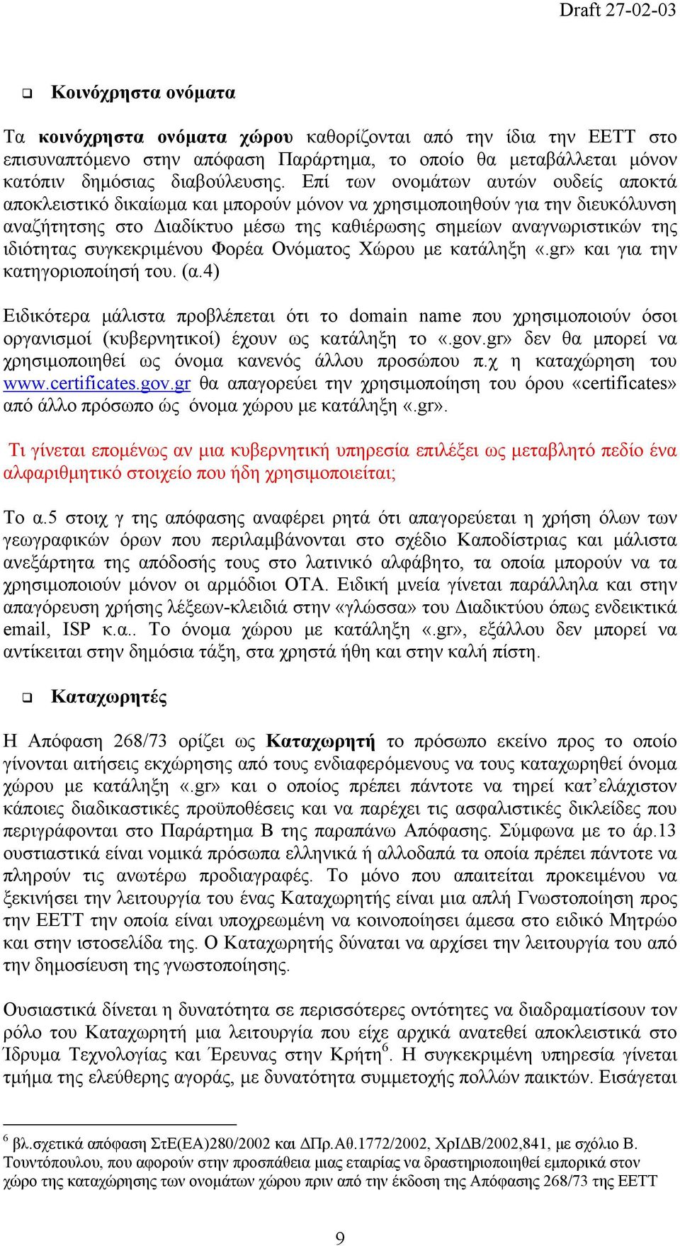 συγκεκριµένου Φορέα Ονόµατος Χώρου µε κατάληξη «.gr» και για την κατηγοριοποίησή του. (α.