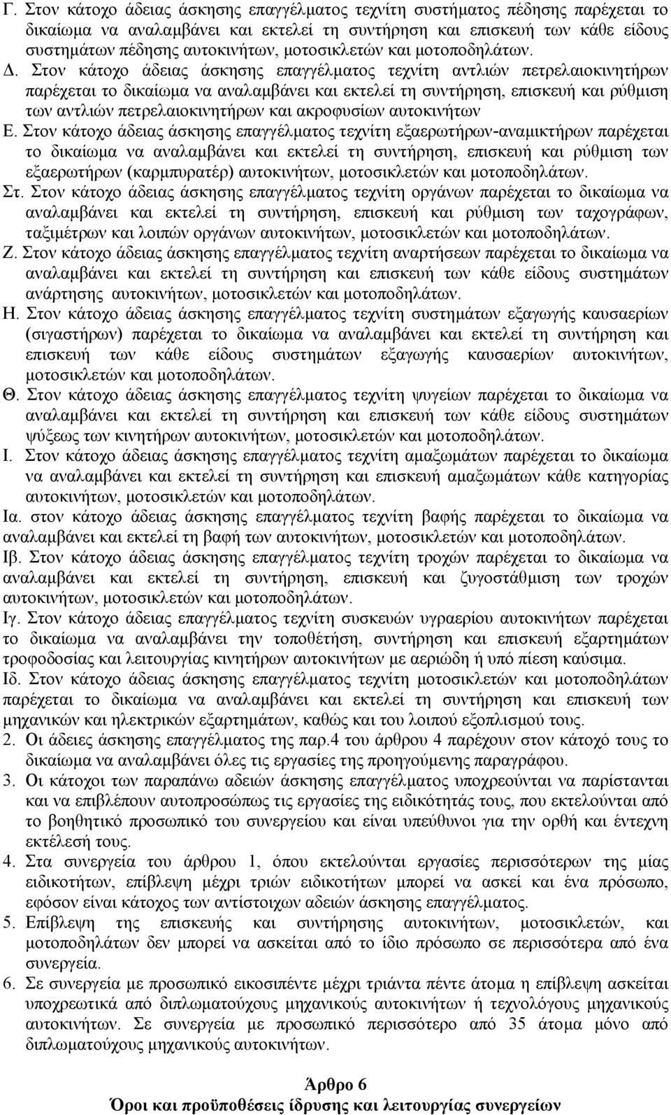 . Στον κάτοχο άδειας άσκησης επαγγέλµατος τεχνίτη αντλιών πετρελαιοκινητήρων παρέχεται το δικαίωµα να αναλαµβάνει και εκτελεί τη συντήρηση, επισκευή και ρύθµιση των αντλιών πετρελαιοκινητήρων και