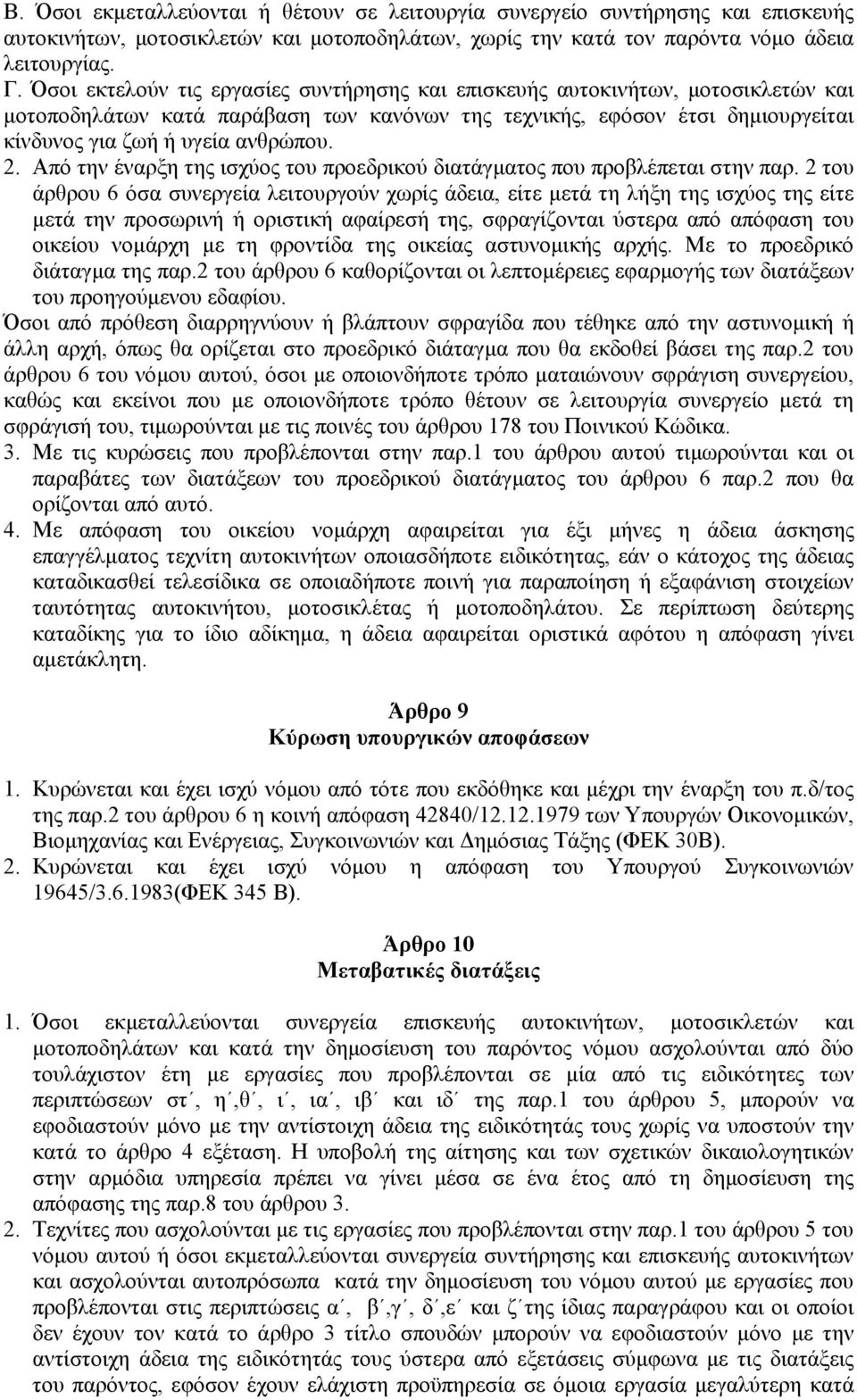 Από την έναρξη της ισχύος του προεδρικού διατάγµατος που προβλέπεται στην παρ.