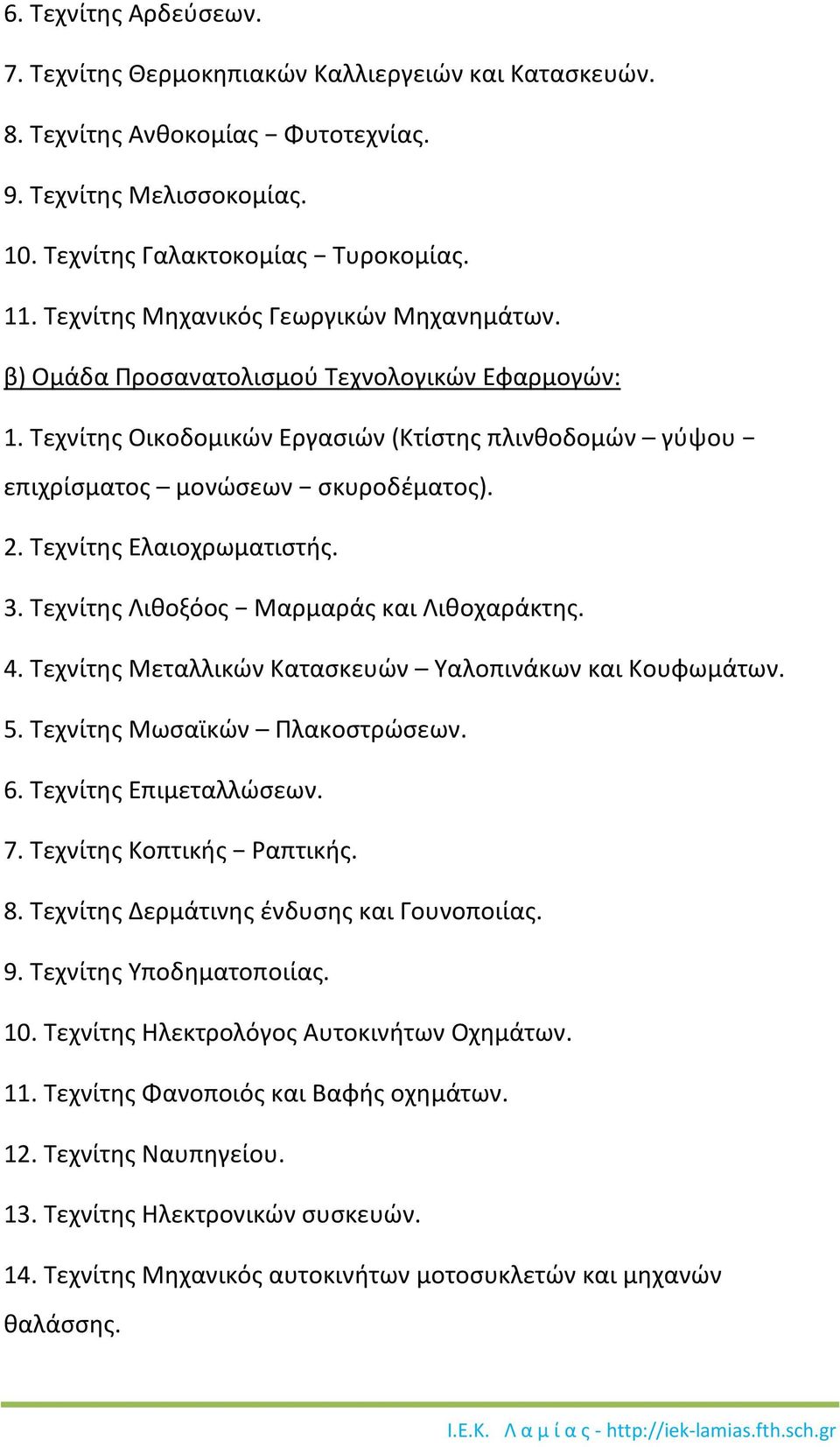 Τεχνίτης Ελαιοχρωματιστής. 3. Τεχνίτης Λιθοξόος Μαρμαράς και Λιθοχαράκτης. 4. Τεχνίτης Μεταλλικών Κατασκευών Υαλοπινάκων και Κουφωμάτων. 5. Τεχνίτης Μωσαϊκών Πλακοστρώσεων. 6. Τεχνίτης Επιμεταλλώσεων.