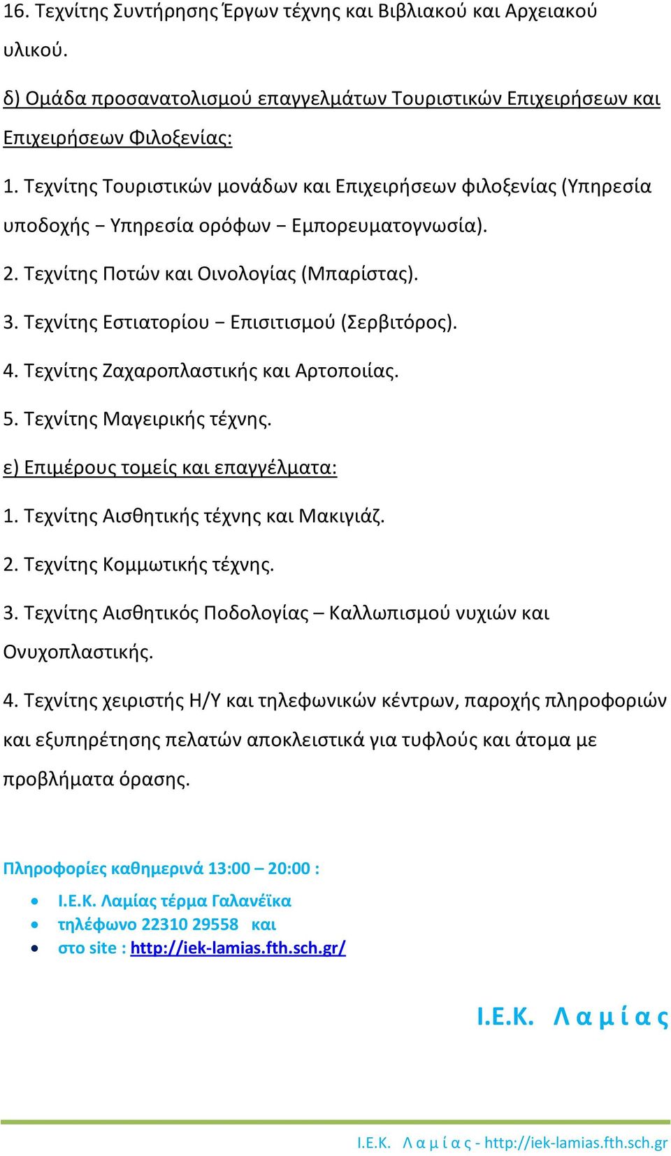 Τεχνίτης Εστιατορίου Επισιτισμού (Σερβιτόρος). 4. Τεχνίτης Ζαχαροπλαστικής και Αρτοποιίας. 5. Τεχνίτης Μαγειρικής τέχνης. ε) Επιμέρους τομείς και επαγγέλματα: 1.