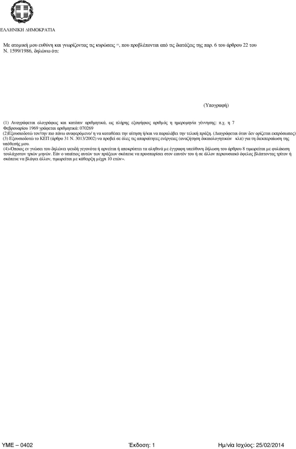 η 7 Φεβρουαρίου 1969 γράφεται αριθµητικά: 070269 (2)Εξουσιοδοτώ τον/την πιο πάνω αναφερόµενο/ η να καταθέσει την αίτηση ή/και να παραλάβει την τελική πράξη.