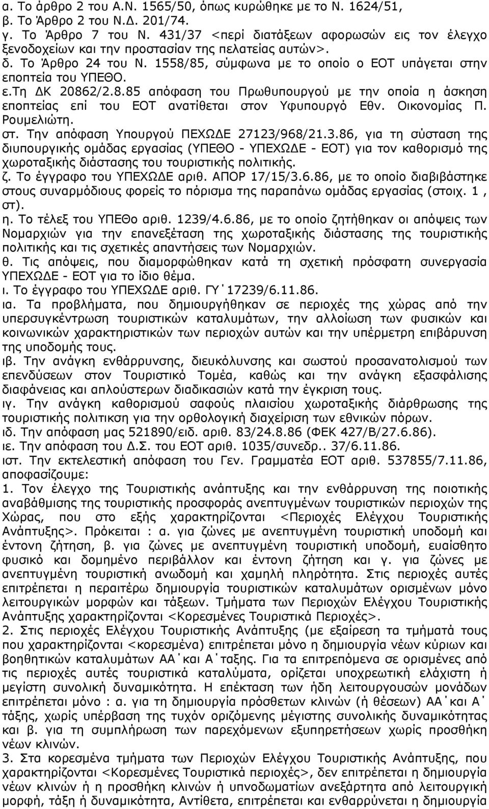 8.85 απόφαση του Πρωθυπουργού με την οποία η άσκηση εποπτείας επί του ΕΟΤ ανατίθεται στον Υφυπουργό Εθν. Οικονομίας Π. Ρουμελιώτη. στ. Την απόφαση Υπουργού ΠΕΧΩΔΕ 27123/
