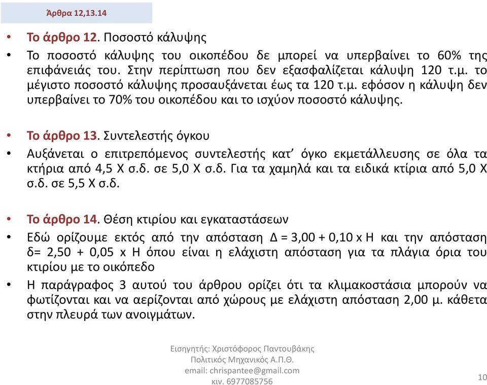 Συντελεστής όγκου Αυξάνεται ο επιτρεπόμενος συντελεστής κατ όγκο εκμετάλλευσης σε όλα τα κτήρια από 4,5 Χ σ.δ. σε 5,0 Χ σ.δ. Για τα χαμηλά και τα ειδικά κτίρια από 5,0 Χ σ.δ.σε5,5χσ.δ. Το άρθρο 14.