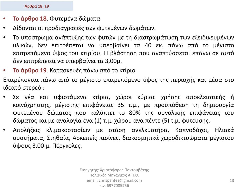 Η βλάστηση που αναπτύσσεται επάνω σε αυτό δεν επιτρέπεται να υπερβαίνει τα 3,00μ. Το άρθρο 19. Κατασκευές πάνω από το κτίριο.