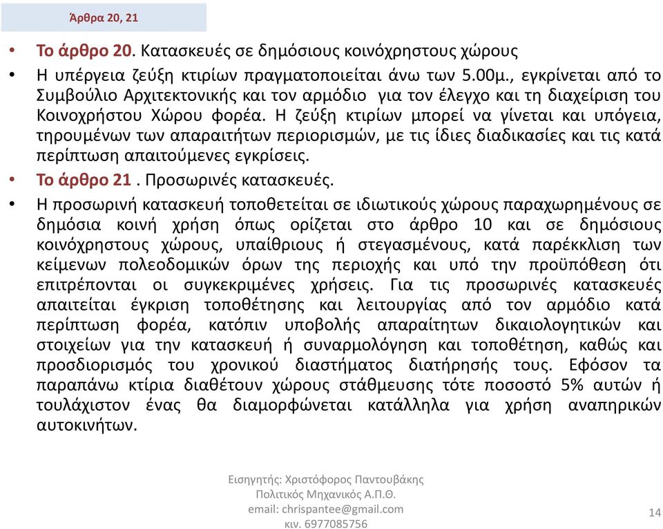 Η ζεύξη κτιρίων μπορεί να γίνεται και υπόγεια, τηρουμένων των απαραιτήτων περιορισμών, με τις ίδιες διαδικασίες και τις κατά περίπτωση απαιτούμενες εγκρίσεις. Το άρθρο 21. Προσωρινές κατασκευές.