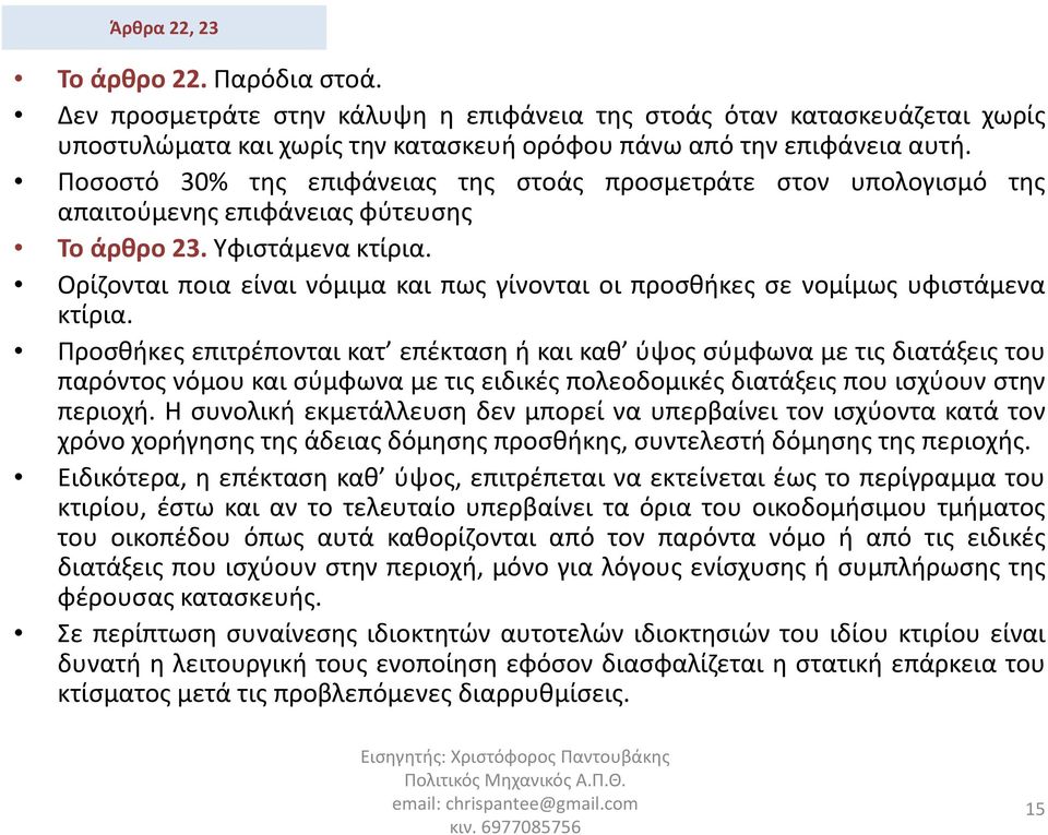 Ορίζονται ποια είναι νόμιμα και πως γίνονται οι προσθήκες σε νομίμως υφιστάμενα κτίρια.