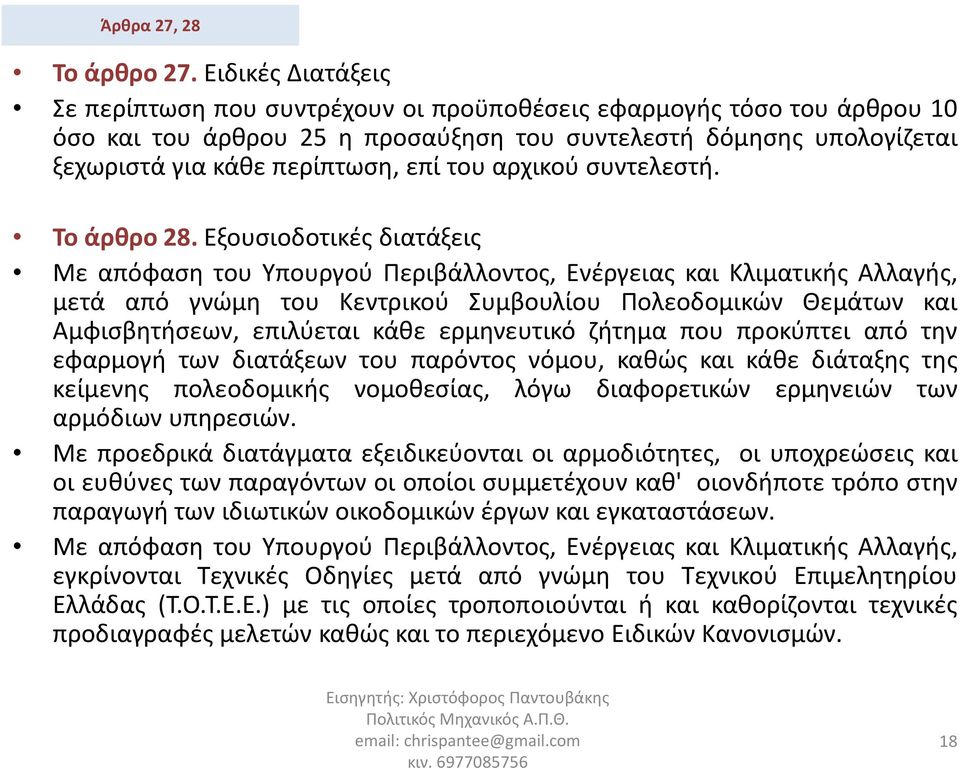 αρχικού συντελεστή. Το άρθρο 28.