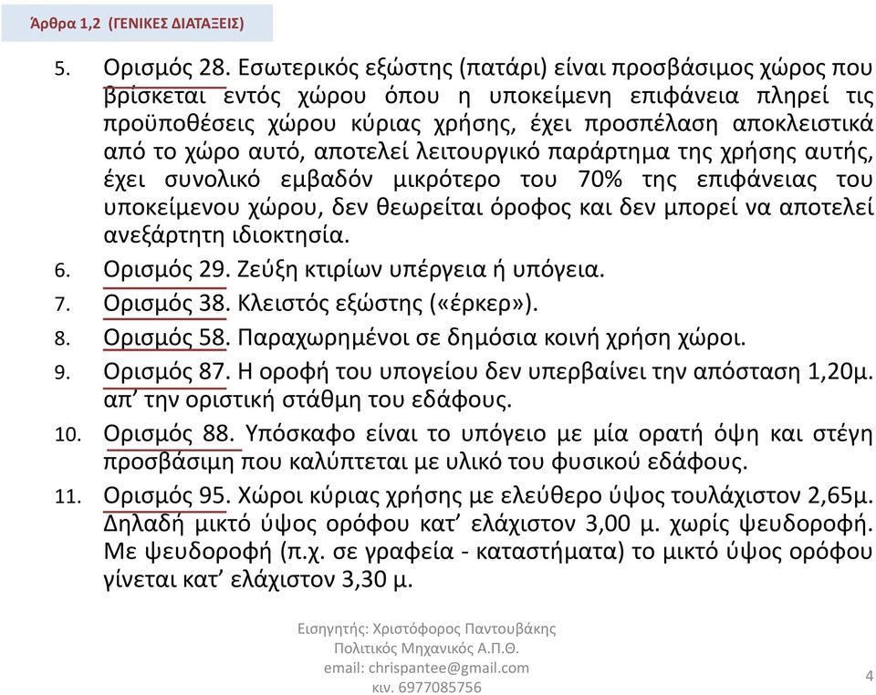 αποτελεί λειτουργικό παράρτημα της χρήσης αυτής, έχει συνολικό εμβαδόν μικρότερο του 70% της επιφάνειας του υποκείμενου χώρου, δεν θεωρείται όροφος και δεν μπορεί να αποτελεί ανεξάρτητη ιδιοκτησία. 6.