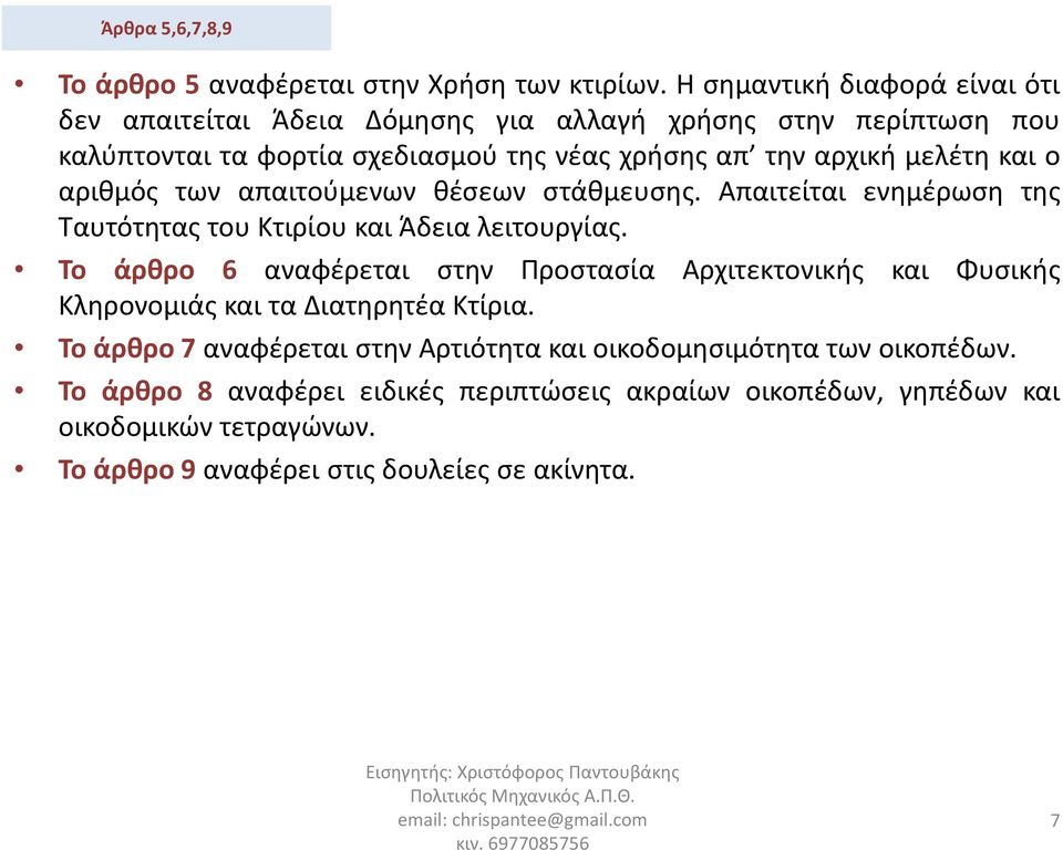 και ο αριθμός των απαιτούμενων θέσεων στάθμευσης. Απαιτείται ενημέρωση της Ταυτότητας του Κτιρίου και Άδεια λειτουργίας.