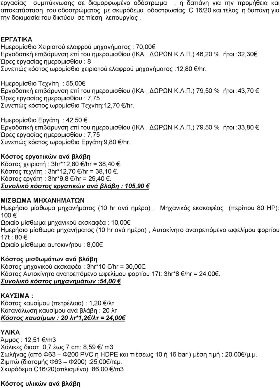 ) 46,20 % ήτοι :32,30 Ώρες εργασίας ημερομισθίου : 8 Συνεπώς κόστος ωρομίσθιο χειριστού ελαφρού μηχανήματος :12,80 /hr.