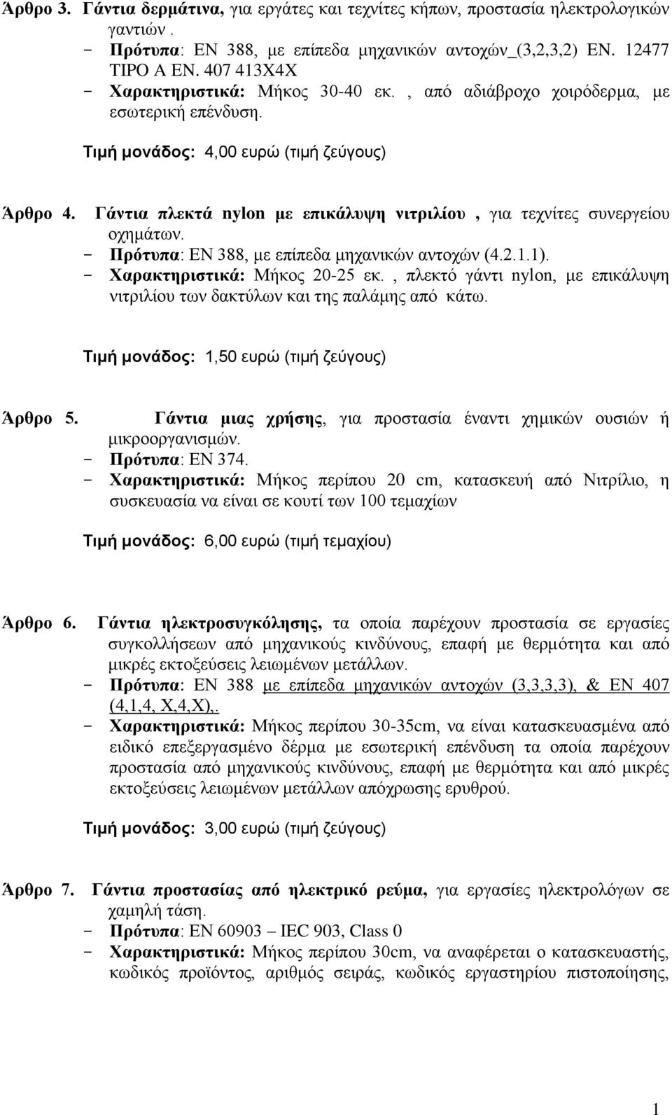 Γάντια πλεκτά nylon με επικάλυψη νιτριλίου, για τεχνίτες συνεργείου οχημάτων. Πρότυπα: ΕΝ 388, με επίπεδα μηχανικών αντοχών (4.2.1.1). Χαρακτηριστικά: Μήκος 20-25 εκ.