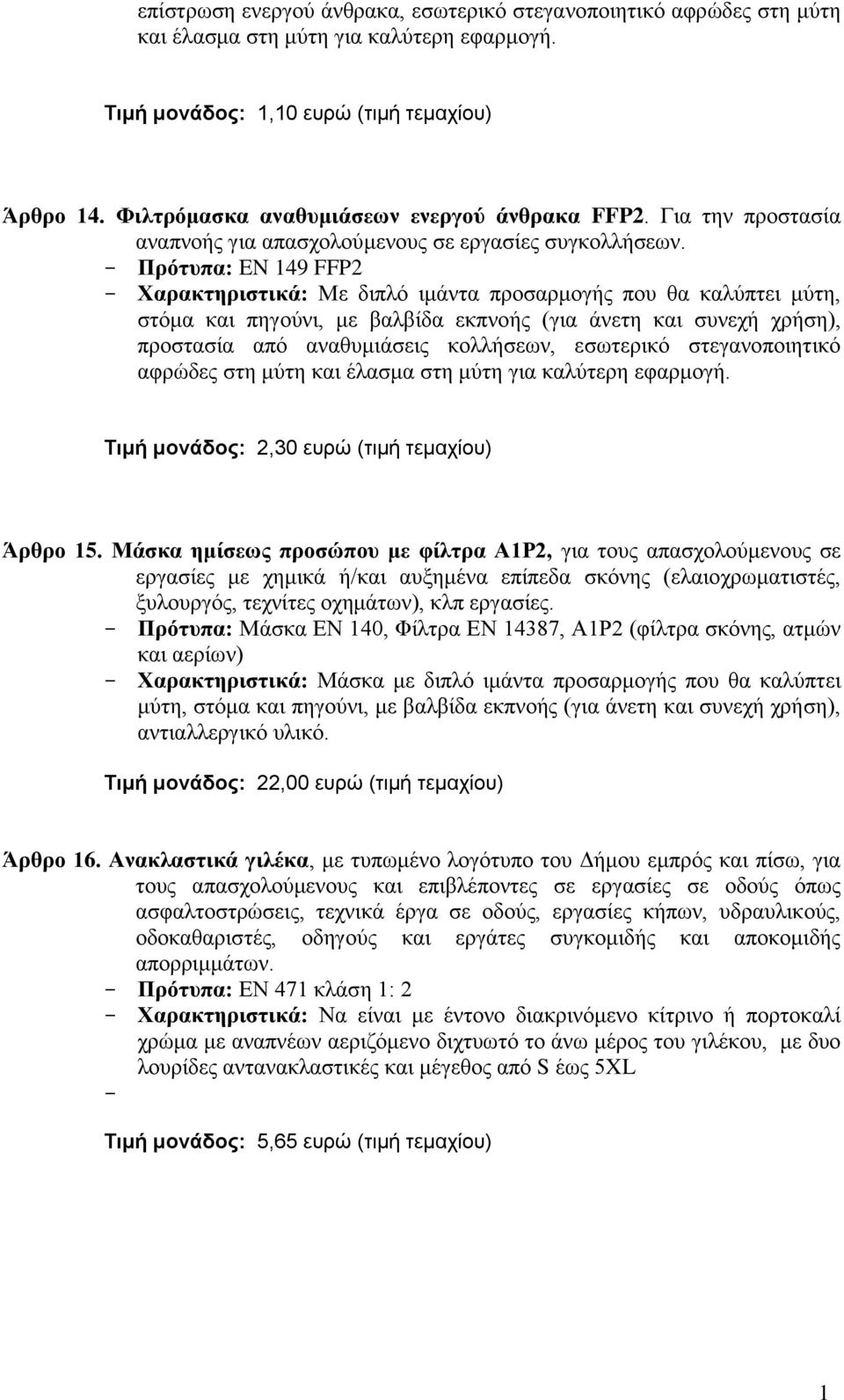 Πρότυπα: EN 149 FFP2 Χαρακτηριστικά: Με διπλό ιμάντα προσαρμογής που θα καλύπτει μύτη, στόμα και πηγούνι, με βαλβίδα εκπνοής (για άνετη και συνεχή χρήση), προστασία από αναθυμιάσεις κολλήσεων,