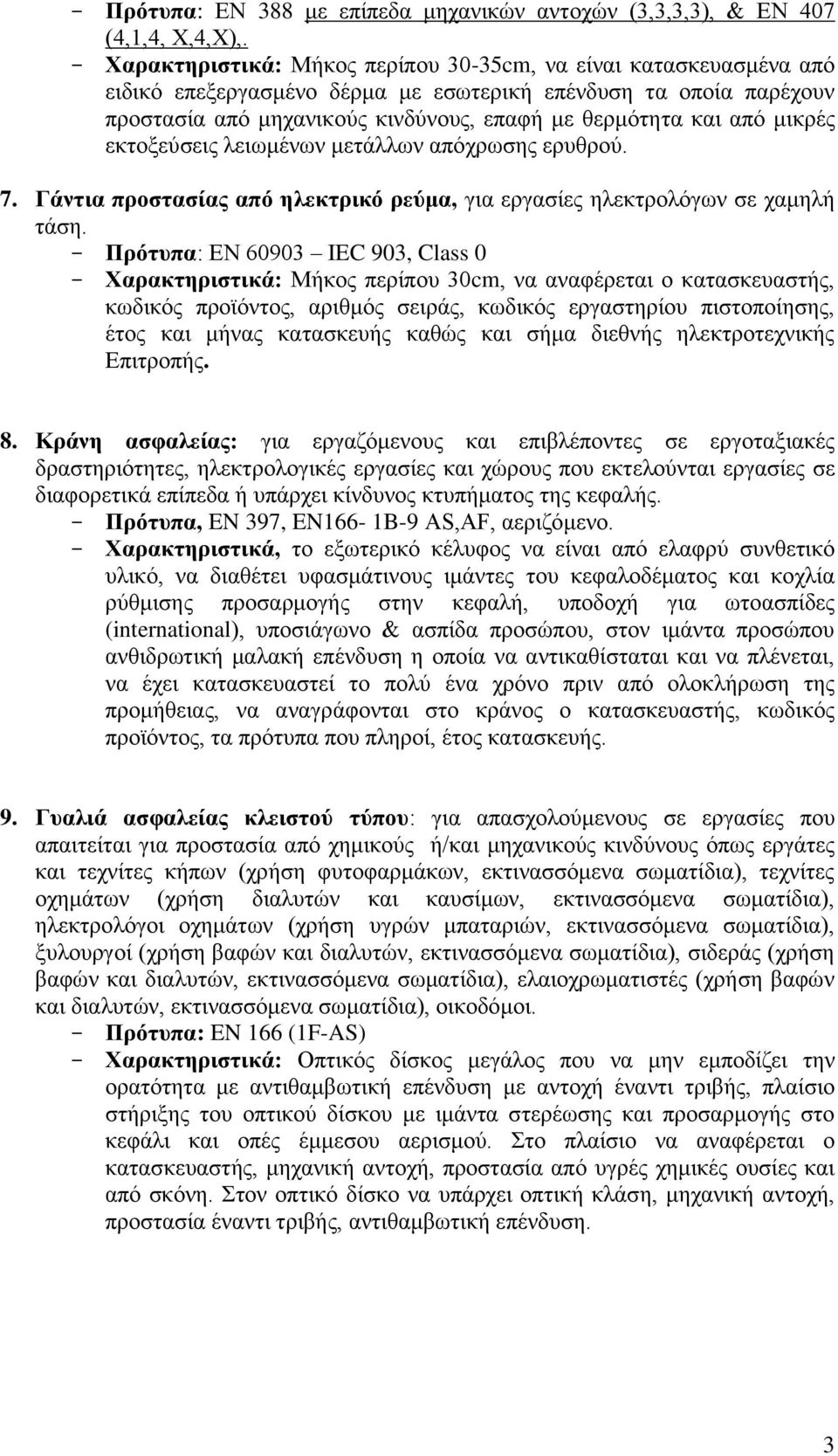 μικρές εκτοξεύσεις λειωμένων μετάλλων απόχρωσης ερυθρού. 7. Γάντια προστασίας από ηλεκτρικό ρεύμα, για εργασίες ηλεκτρολόγων σε χαμηλή τάση.