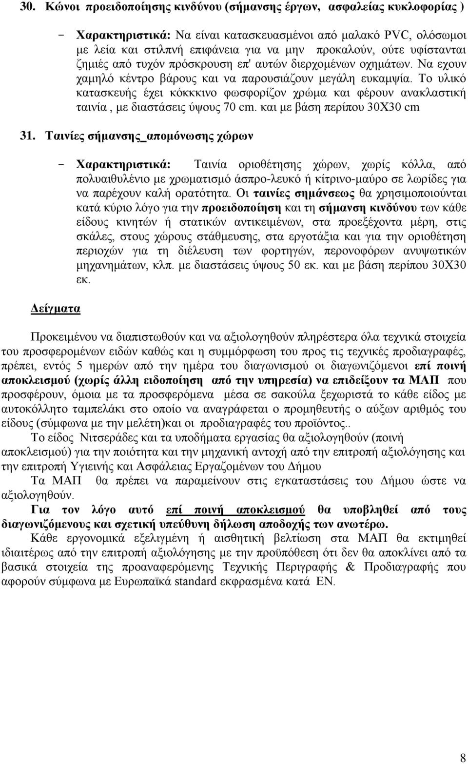 Το υλικό κατασκευής έχει κόκκκινο φωσφορίζον χρώμα και φέρουν ανακλαστική ταινία, με διαστάσεις ύψους 70 cm. και με βάση περίπου 30Χ30 cm 31.