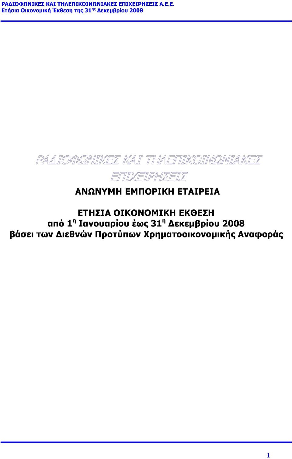 έως 31 η εκεµβρίου 2008 βάσει των
