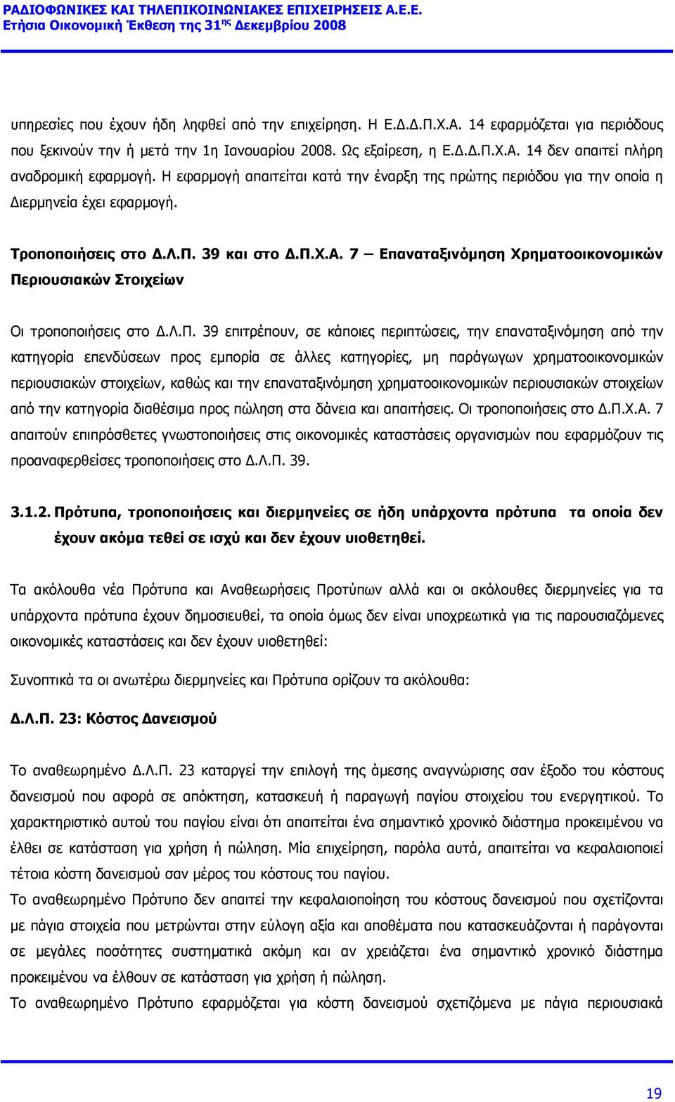 λ.π. 39 επιτρέπουν, σε κάποιες περιπτώσεις, την επαναταξινόµηση από την κατηγορία επενδύσεων προς εµπορία σε άλλες κατηγορίες, µη παράγωγων χρηµατοοικονοµικών περιουσιακών στοιχείων, καθώς και την