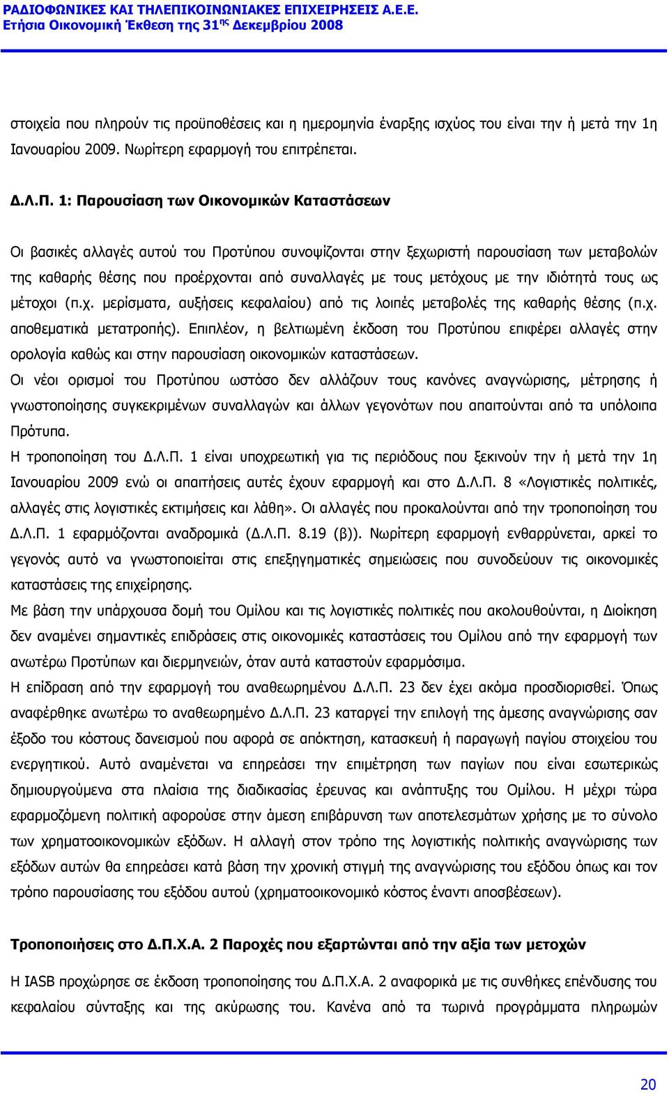 αλλαγές αυτού του Προτύπου συνοψίζονται στην ξεχωριστή παρουσίαση των µεταβολών της καθαρής θέσης που προέρχονται από συναλλαγές µε τους µετόχους µε την ιδιότητά τους ως µέτοχοι (π.χ. µερίσµατα, αυξήσεις κεφαλαίου) από τις λοιπές µεταβολές της καθαρής θέσης (π.