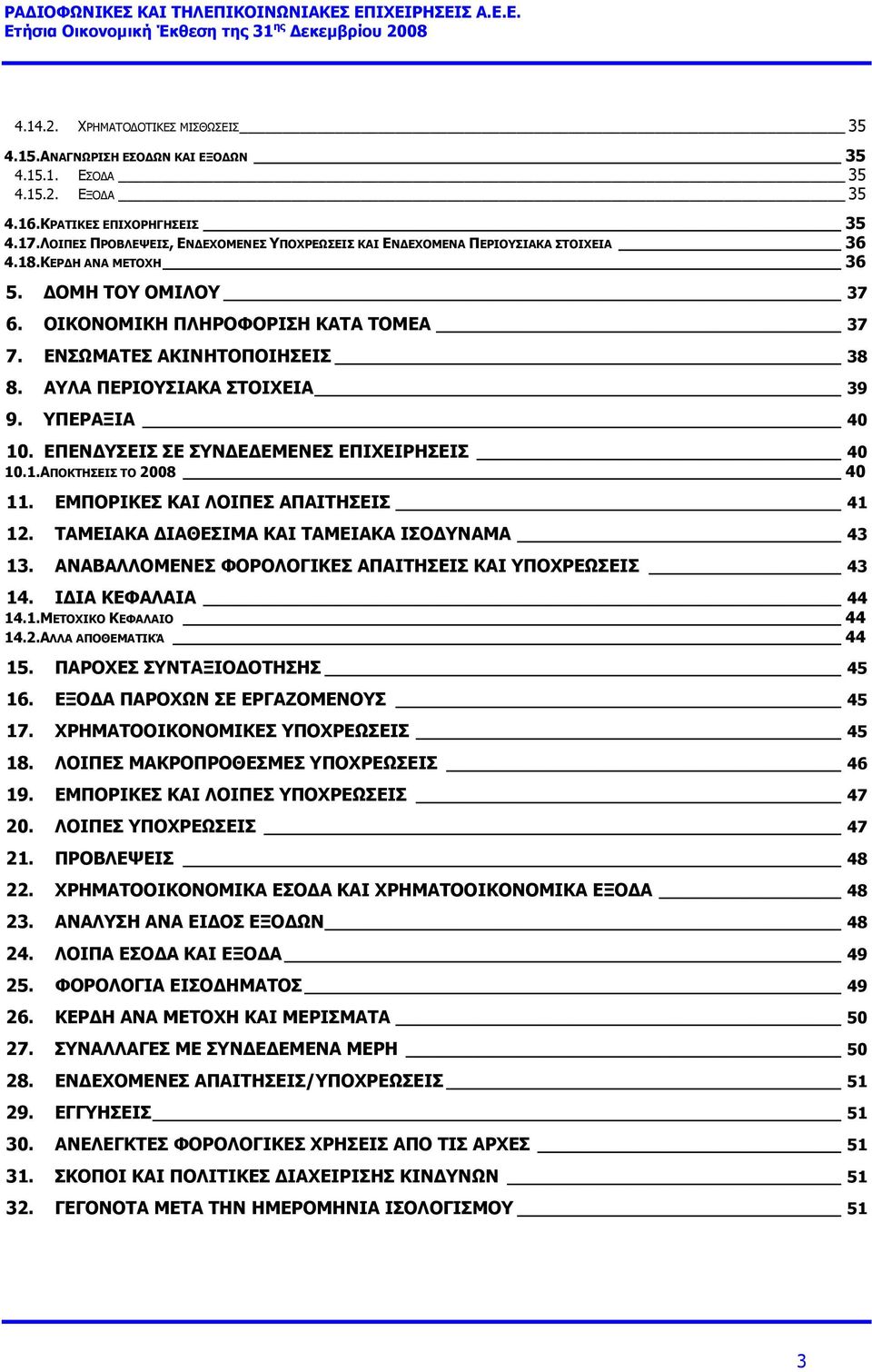 ΕΝΣΩΜΑΤΕΣ ΑΚΙΝΗΤΟΠΟΙΗΣΕΙΣ 38 8. ΑΥΛΑ ΠΕΡΙΟΥΣΙΑΚΑ ΣΤΟΙΧΕΙΑ 39 9. ΥΠΕΡΑΞΙΑ 40 10. ΕΠΕΝ ΥΣΕΙΣ ΣΕ ΣΥΝ Ε ΕΜΕΝΕΣ ΕΠΙΧΕΙΡΗΣΕΙΣ 40 10.1.ΑΠΟΚΤΗΣΕΙΣ ΤΟ 2008 40 11. ΕΜΠΟΡΙΚΕΣ ΚΑΙ ΛΟΙΠΕΣ ΑΠΑΙΤΗΣΕΙΣ 41 12.