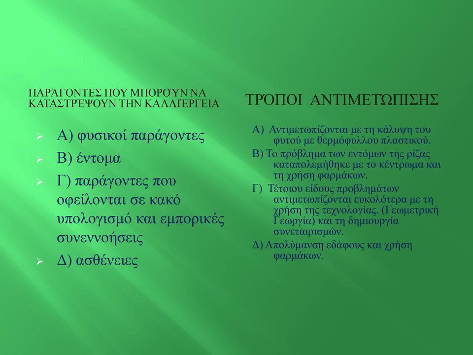 Β) Το πρόβλημα των εντόμων της ρίζας καταπολεμήθηκε με το κέντρωμα και τη χρήση φαρμάκων.