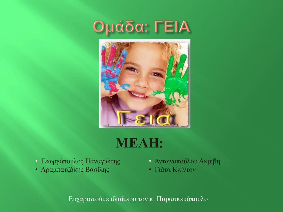 Αντωνοπούλου Ακριβή Γιάτα