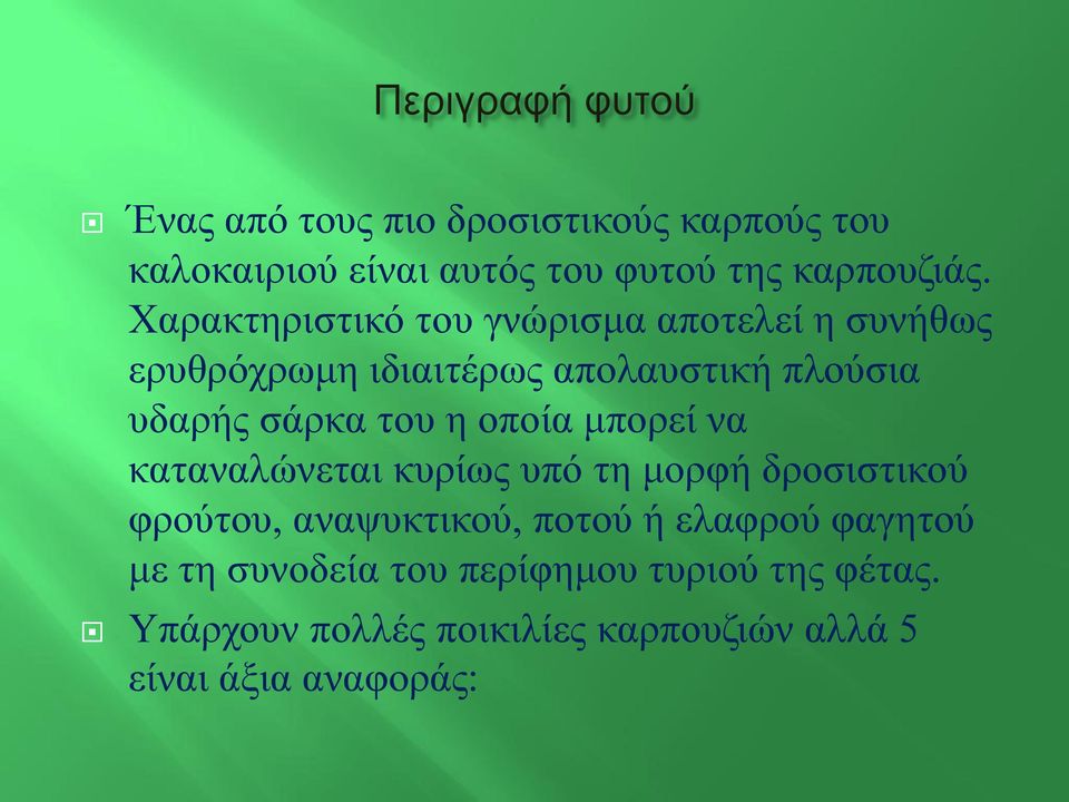 του η οποία μπορεί να καταναλώνεται κυρίως υπό τη μορφή δροσιστικού φρούτου, αναψυκτικού, ποτού ή ελαφρού