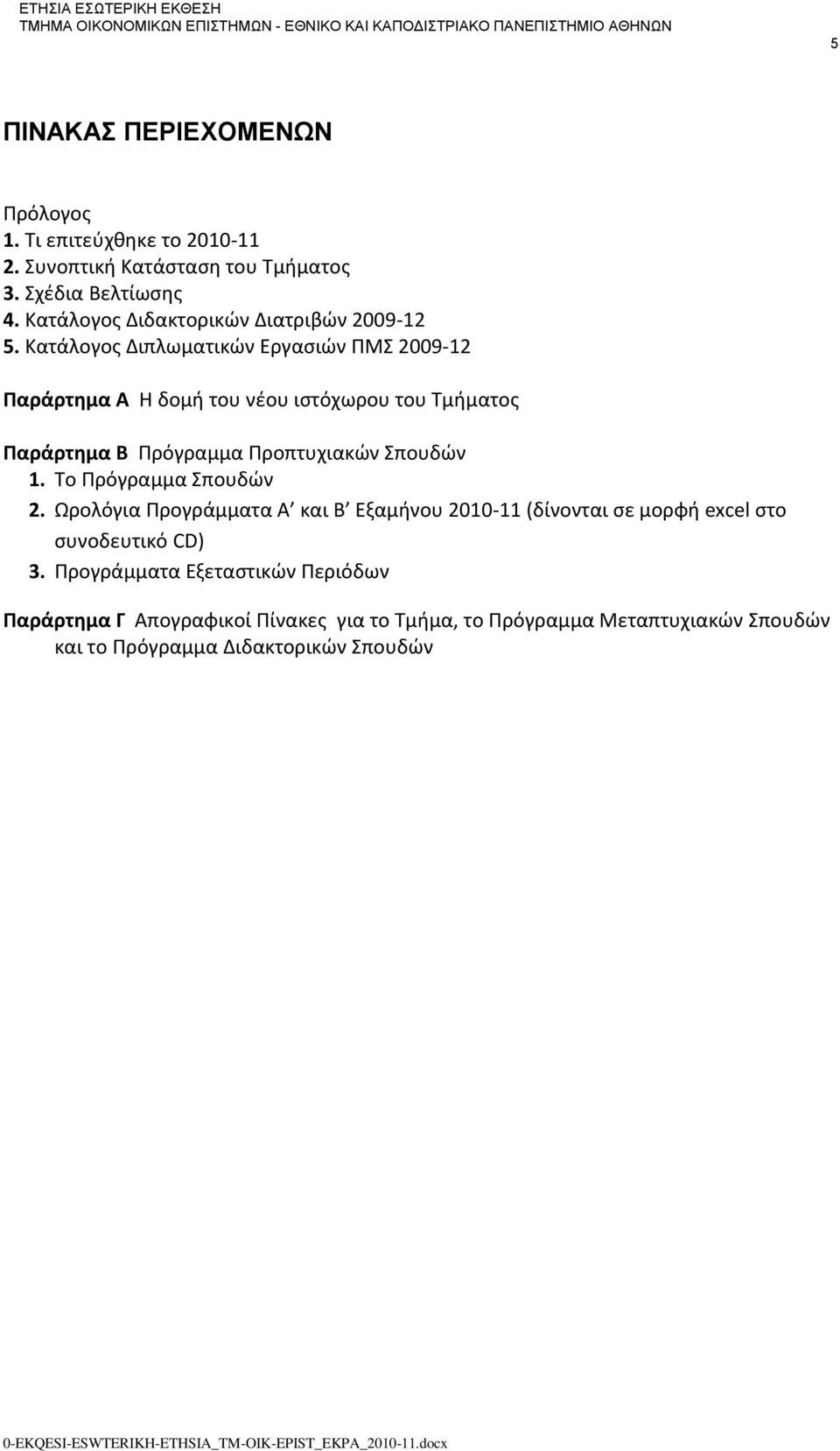 Κατάλογος Διπλωματικών Εργασιών ΠΜΣ 2009-12 Παράρτημα Α Η δομή του νέου ιστόχωρου του Τμήματος Παράρτημα Β Πρόγραμμα Προπτυχιακών Σπουδών 1.