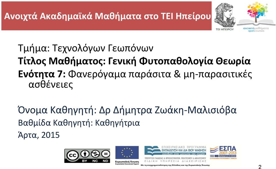 7: Φανερόγαμα παράσιτα & μη παρασιτικές ασθένειες Όνομα