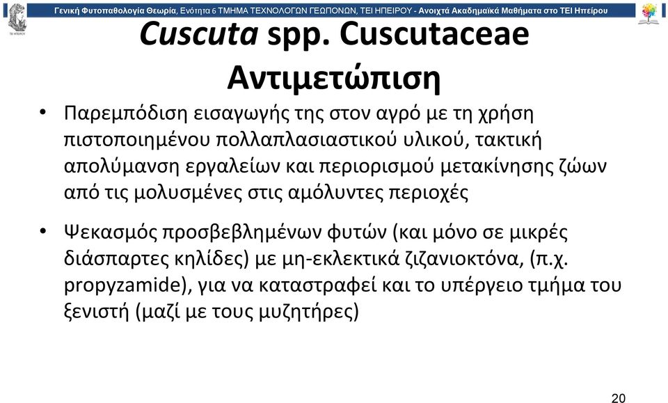 υλικού, τακτική απολύμανση εργαλείων και περιορισμού μετακίνησης ζώων από τις μολυσμένες στις αμόλυντες