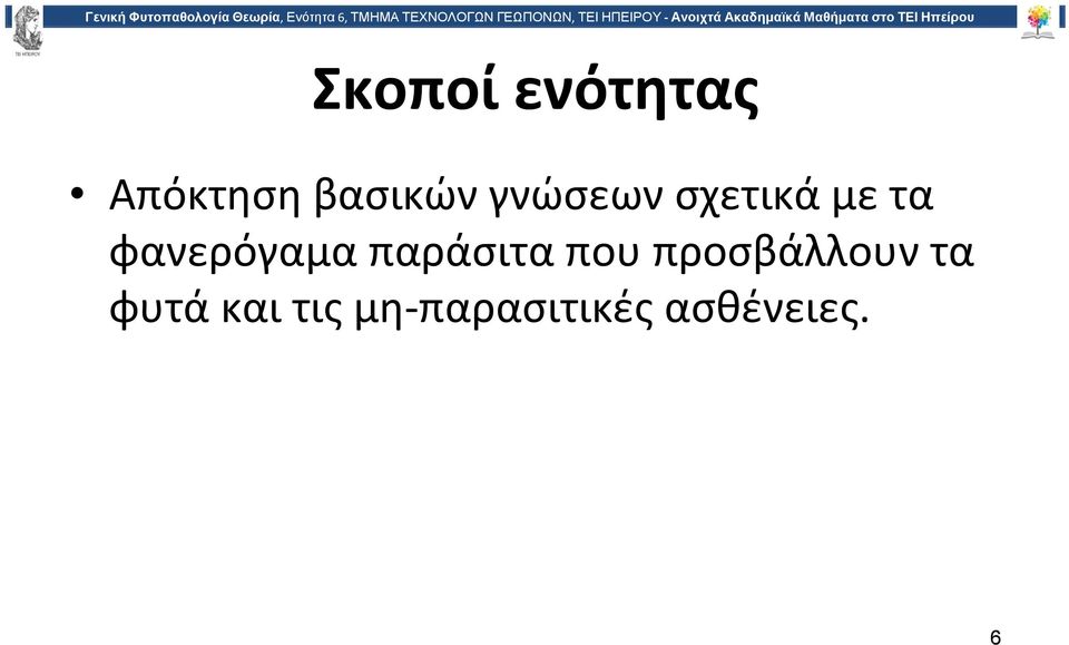 Ηπείρου Σκοποί ενότητας Απόκτηση βασικών γνώσεων σχετικά με τα