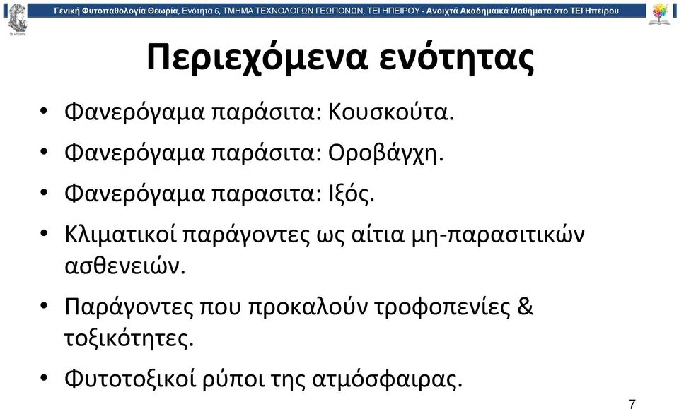 Φανερόγαμα παράσιτα: Οροβάγχη. Φανερόγαμα παρασιτα: Ιξός.