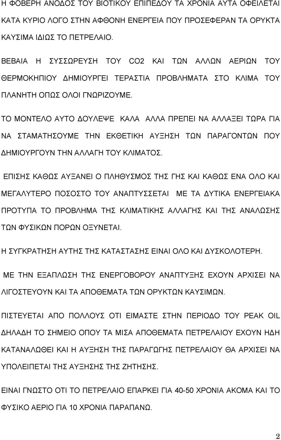 ΤΟ ΜΟΝΤΕΛΟ ΑΥΤΟ ΟΥΛΕΨΕ ΚΑΛΑ ΑΛΛΑ ΠΡΕΠΕΙ ΝΑ ΑΛΛΑΞΕΙ ΤΩΡΑ ΓΙΑ ΝΑ ΣΤΑΜΑΤΗΣΟΥΜΕ ΤΗΝ ΕΚΘΕΤΙΚΗ ΑΥΞΗΣΗ ΤΩΝ ΠΑΡΑΓΟΝΤΩΝ ΠΟΥ ΗΜΙΟΥΡΓΟΥΝ ΤΗΝ ΑΛΛΑΓΗ ΤΟΥ ΚΛΙΜΑΤΟΣ.