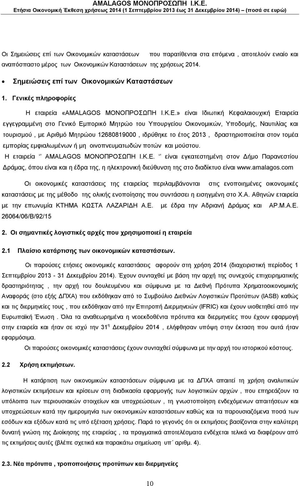 » είναι Ιδιωτική Κεφαλαιουχική Εταιρεία εγγεγραμμένη στο Γενικό Εμπορικό Μητρώο του Υπουργείου Οικονομικών, Υποδομής, Ναυτιλίας και τουρισμού, με Αριθμό Μητρώου 12680819000, ιδρύθηκε το έτος 2013,