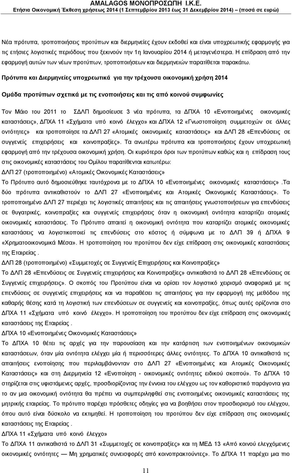 Πρότυπα και Διερμηνείες υποχρεωτικά για την τρέχουσα οικονομική χρήση 2014 Ομάδα προτύπων σχετικά με τις ενοποιήσεις και τις από κοινού συμφωνίες Τον Μάιο του 2011 το ΣΔΛΠ δημοσίευσε 3 νέα πρότυπα,