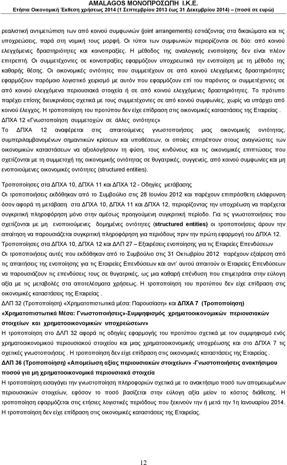 Οι συμμετέχοντες σε κοινοπραξίες εφαρμόζουν υποχρεωτικά την ενοποίηση με τη μέθοδο της καθαρής θέσης.