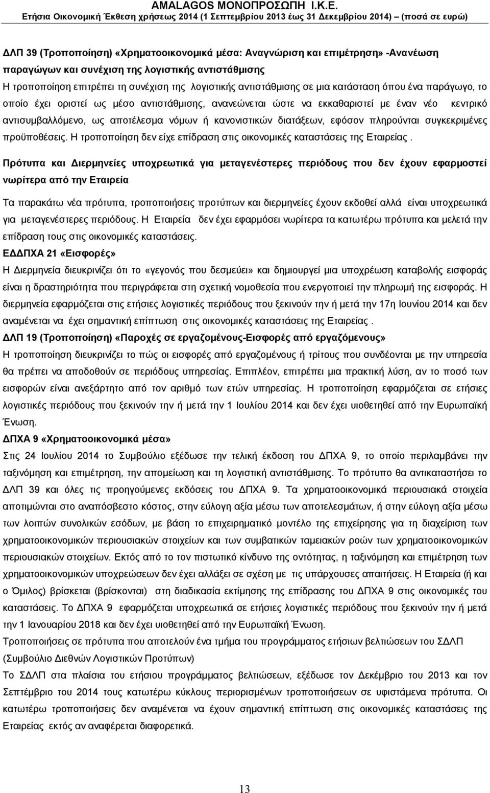 εφόσον πληρούνται συγκεκριμένες προϋποθέσεις. Η τροποποίηση δεν είχε επίδραση στις οικονομικές καταστάσεις της Εταιρείας.