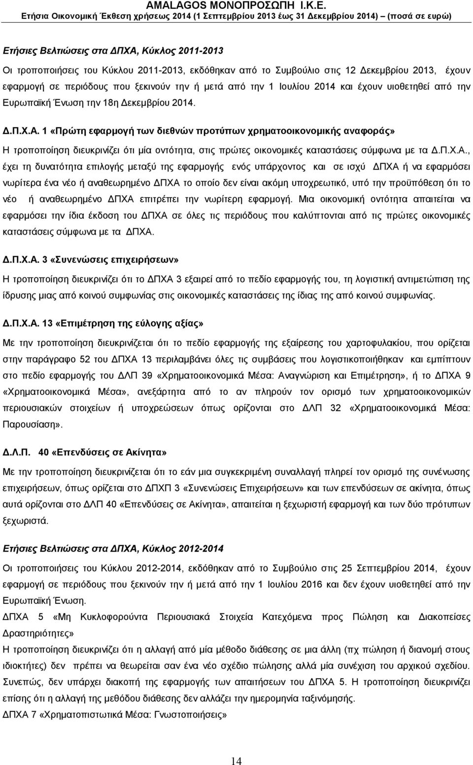 1 «Πρώτη εφαρμογή των διεθνών προτύπων χρηματοοικονομικής αναφοράς» Η τροποποίηση διευκρινίζει ότι μία οντότητα, στις πρώτες οικονομικές καταστάσεις σύμφωνα με τα Δ.Π.Χ.Α.