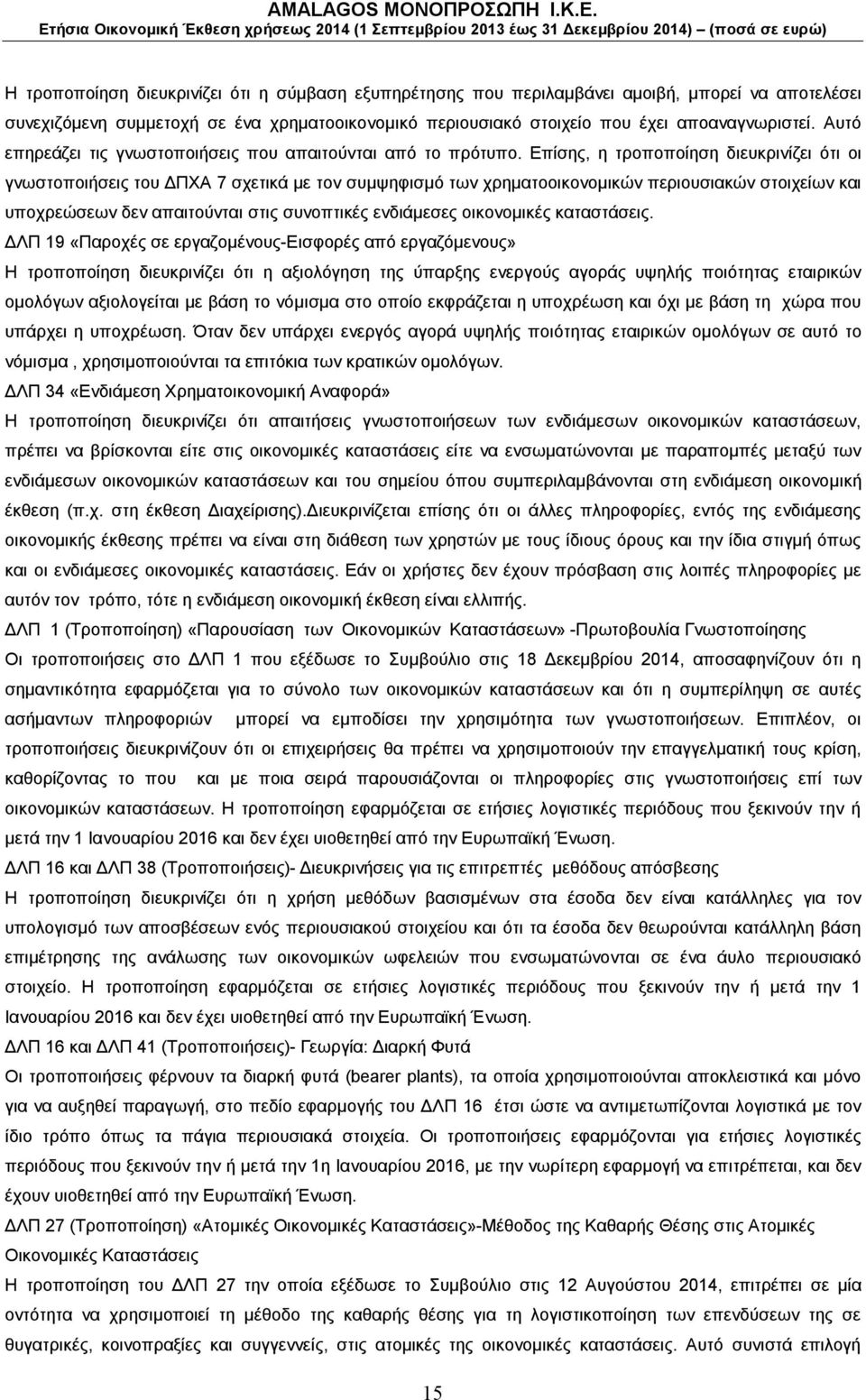 Επίσης, η τροποποίηση διευκρινίζει ότι οι γνωστοποιήσεις του ΔΠΧΑ 7 σχετικά με τον συμψηφισμό των χρηματοοικονομικών περιουσιακών στοιχείων και υποχρεώσεων δεν απαιτούνται στις συνοπτικές ενδιάμεσες