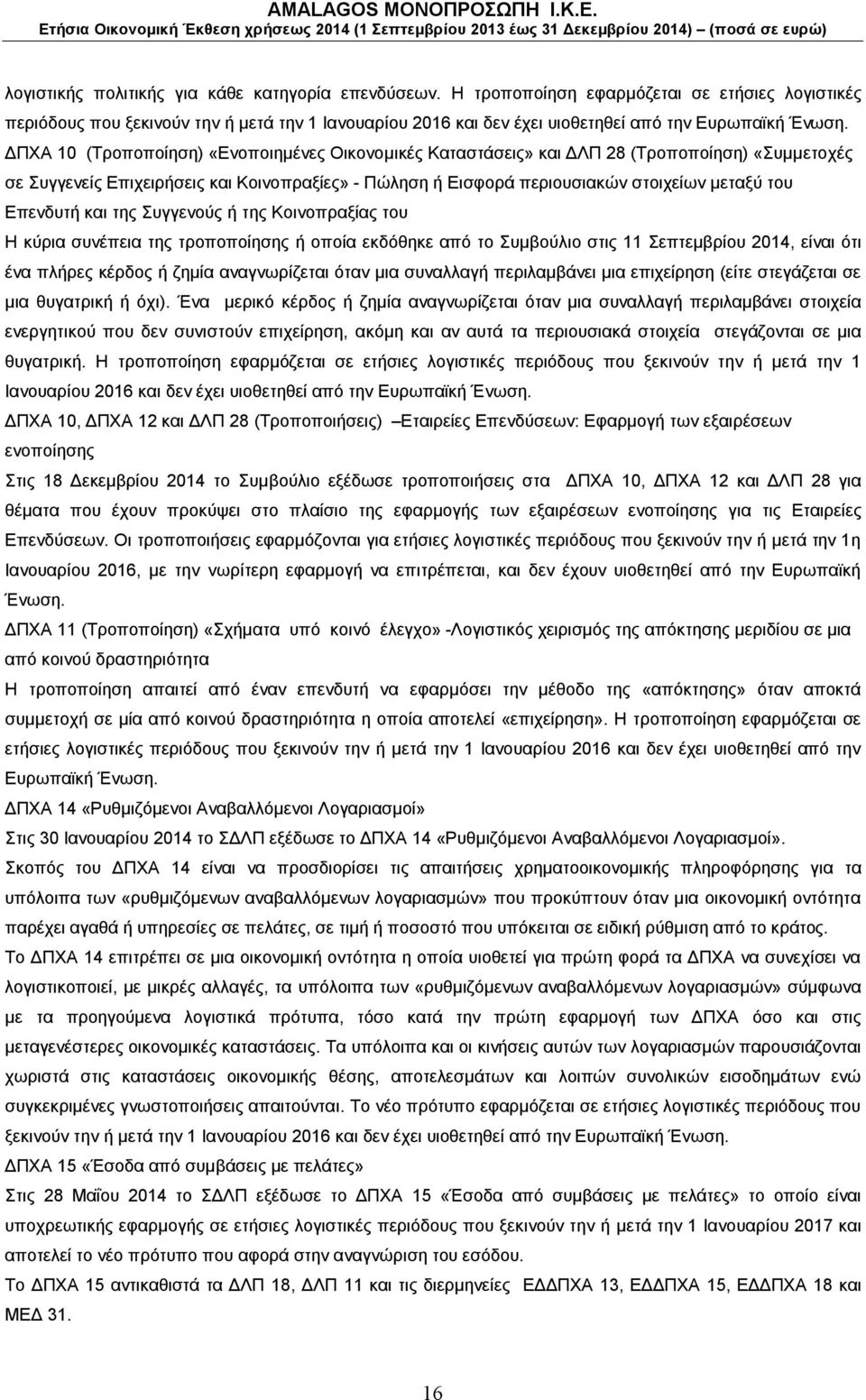 ΔΠΧΑ 10 (Τροποποίηση) «Ενοποιημένες Οικονομικές Καταστάσεις» και ΔΛΠ 28 (Τροποποίηση) «Συμμετοχές σε Συγγενείς Επιχειρήσεις και Κοινοπραξίες» - Πώληση ή Εισφορά περιουσιακών στοιχείων μεταξύ του