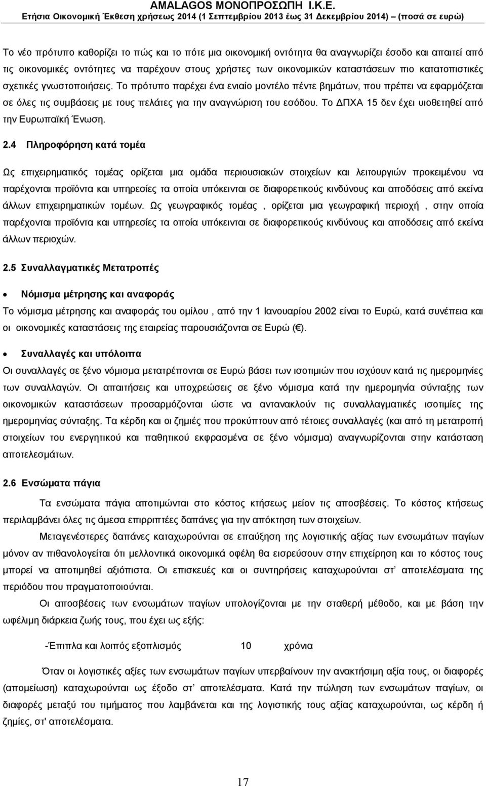 Το ΔΠΧΑ 15 δεν έχει υιοθετηθεί από την Ευρωπαϊκή Ένωση. 2.