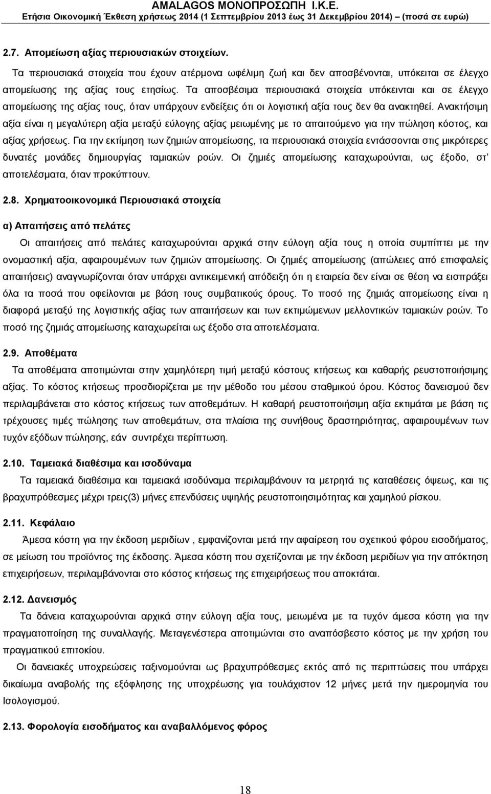 Ανακτήσιμη αξία είναι η μεγαλύτερη αξία μεταξύ εύλογης αξίας μειωμένης με το απαιτούμενο για την πώληση κόστος, και αξίας χρήσεως.