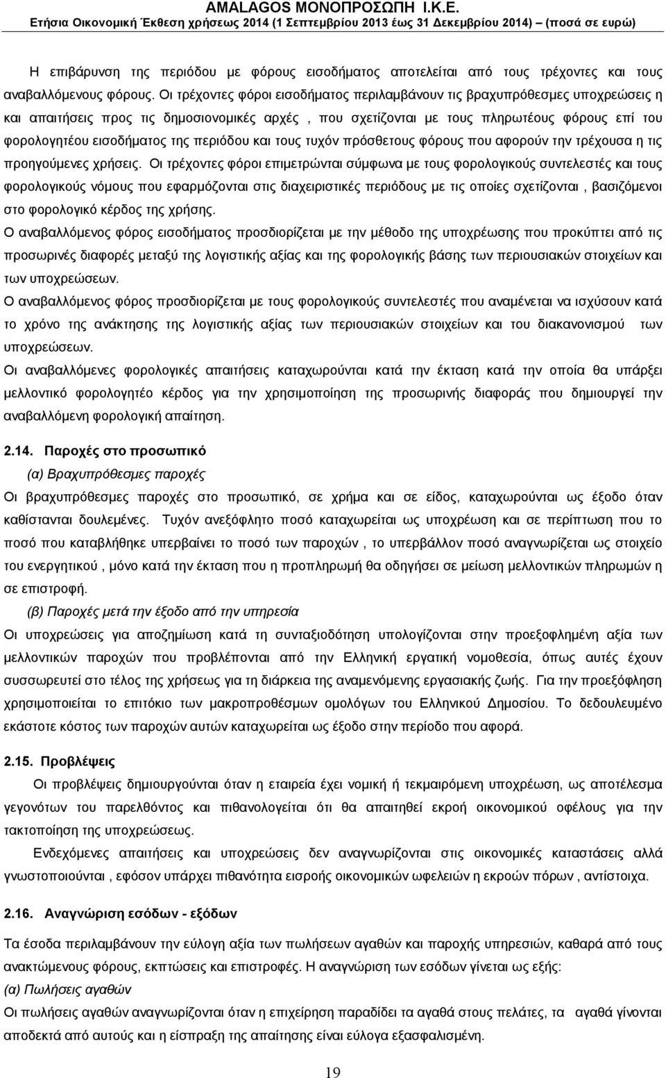 της περιόδου και τους τυχόν πρόσθετους φόρους που αφορούν την τρέχουσα η τις προηγούμενες χρήσεις.