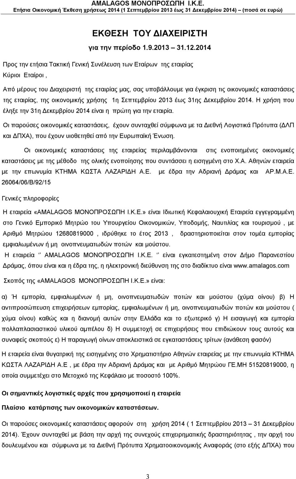 εταιρίας, της οικονομικής χρήσης 1η Σεπτεμβρίου 2013 έως 31ης Δεκεμβρίου 2014. Η χρήση που έληξε την 31η Δεκεμβρίου 2014 είναι η πρώτη για την εταιρία.