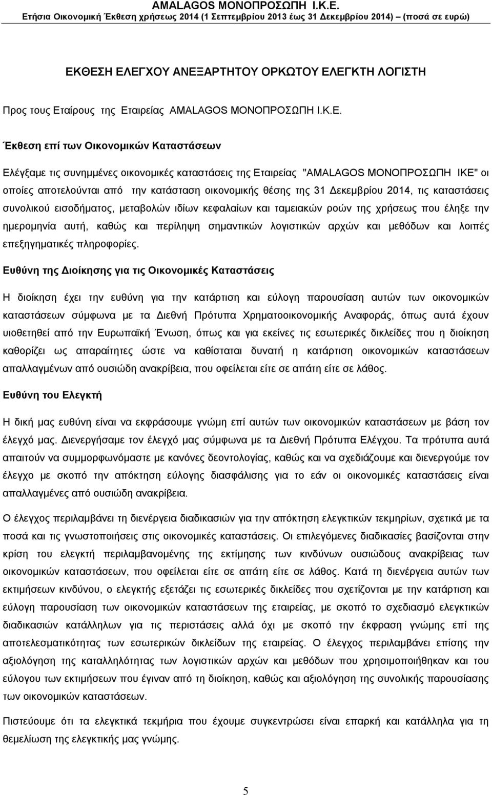 Δεκεμβρίου 2014, τις καταστάσεις συνολικού εισοδήματος, μεταβολών ιδίων κεφαλαίων και ταμειακών ροών της χρήσεως που έληξε την ημερομηνία αυτή, καθώς και περίληψη σημαντικών λογιστικών αρχών και