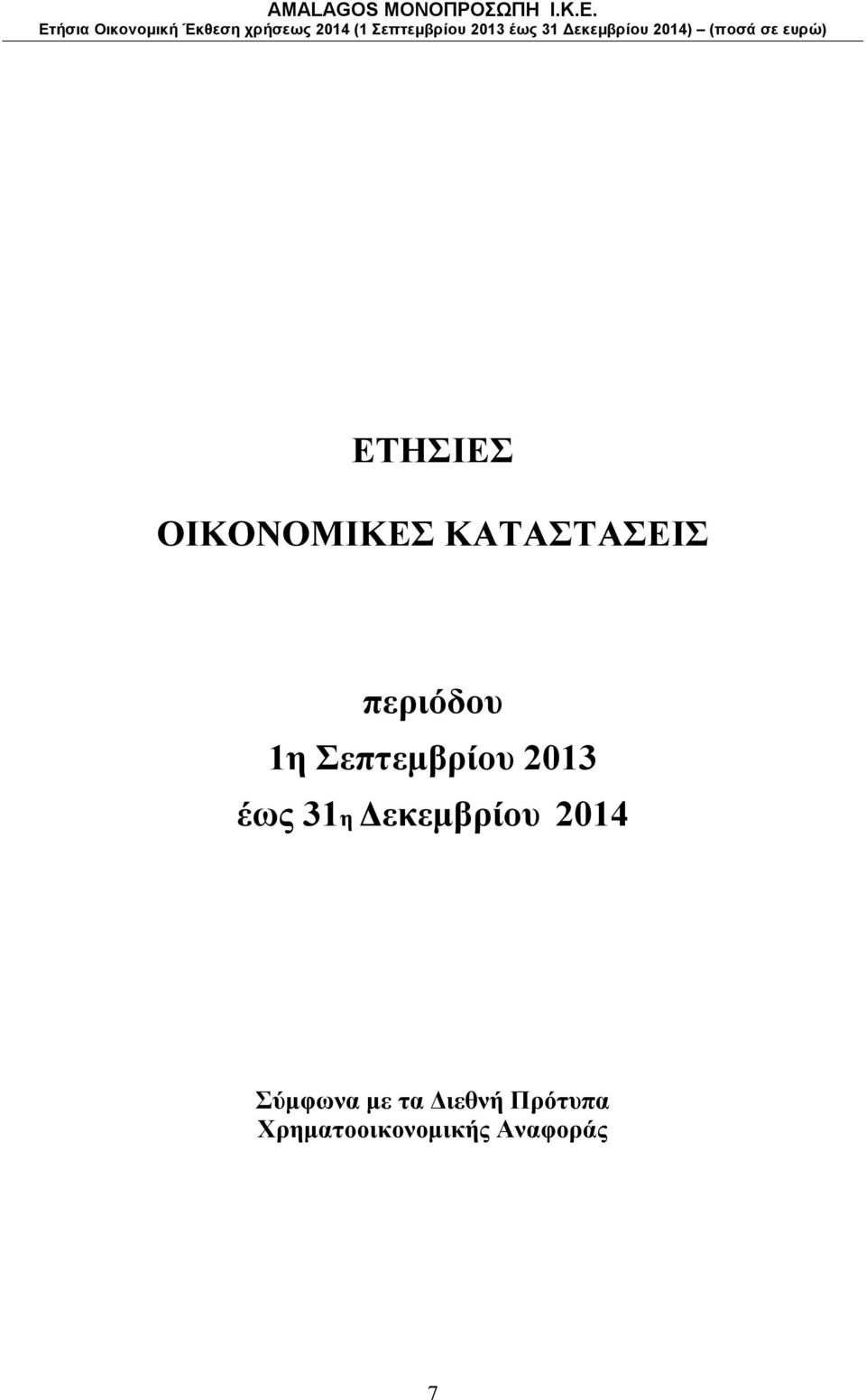 31η Δεκεμβρίου 2014 Σύμφωνα με τα